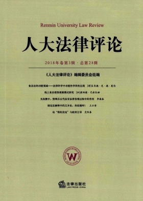 Renmin University Law Review