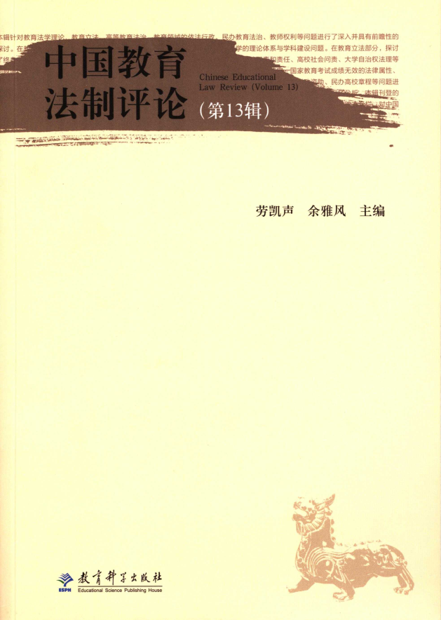 Chinese Educational Law Review