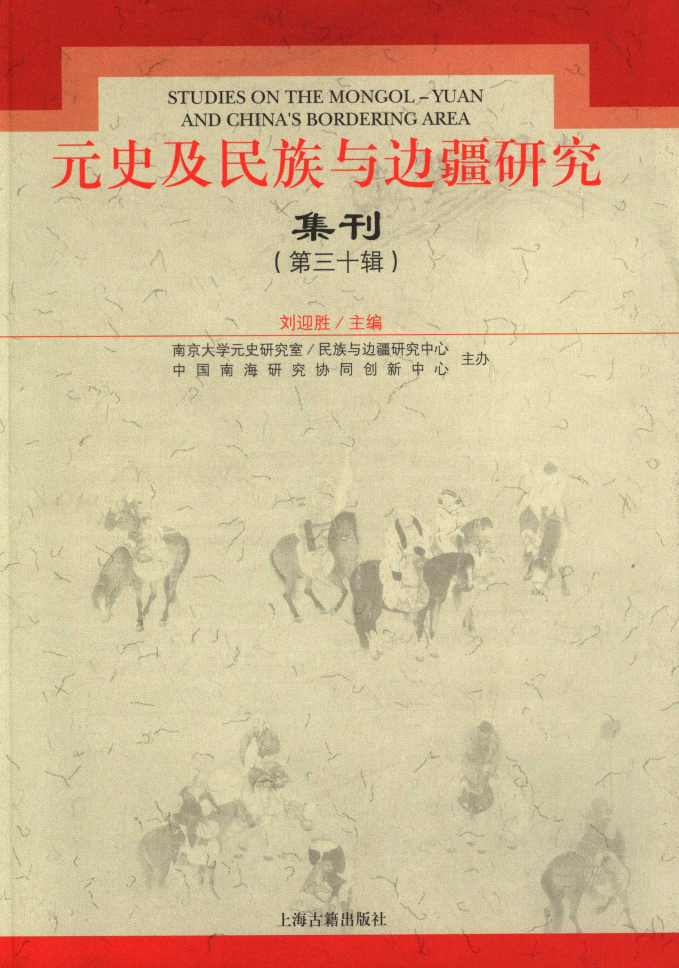 Studies On The Mongol-Yuan And China’s Area