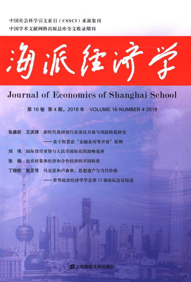 Journal of Economics of Shanghai School